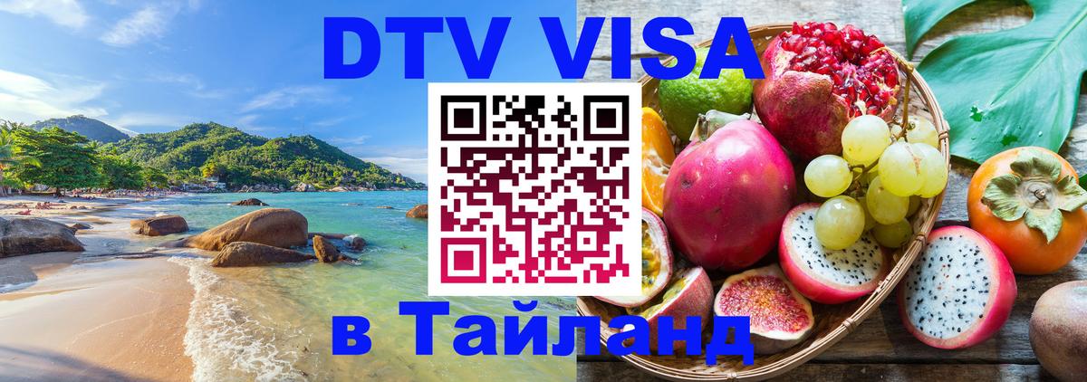 DTV Виза в Тайланд для россиян 