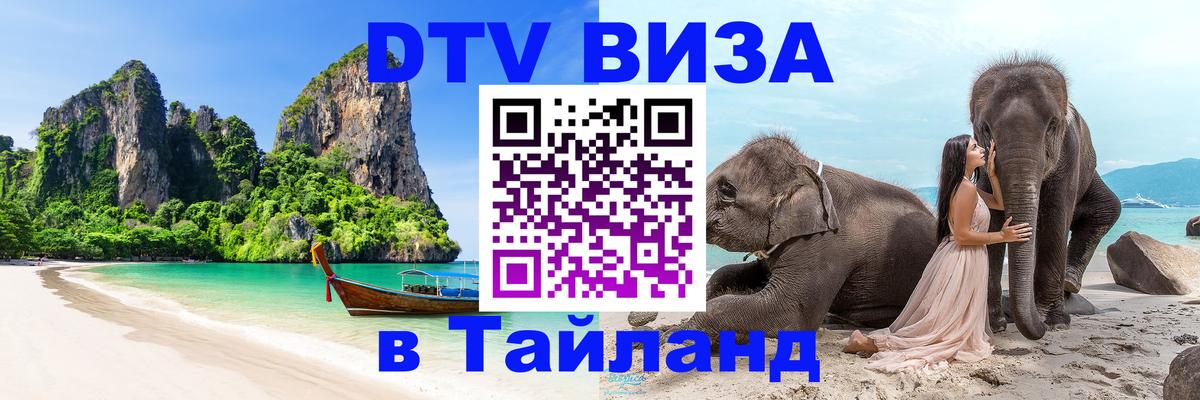 Как сделать DTV визу в Тайланд 